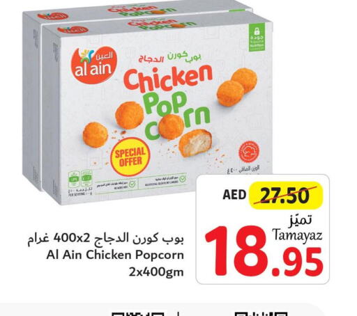 AL AIN Chicken Pop Corn  in تعاونية الاتحاد in الإمارات العربية المتحدة , الامارات - أبو ظبي