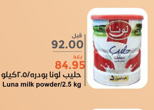 LUNA Milk Powder  in واحة المستهلك in مملكة العربية السعودية, السعودية, سعودية - الخبر‎