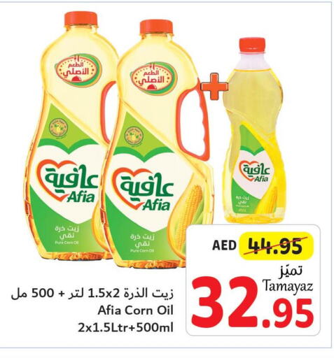 AFIA Corn Oil  in تعاونية الاتحاد in الإمارات العربية المتحدة , الامارات - دبي