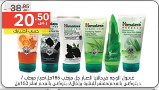 HIMALAYA Face Wash  in Noori Supermarket in KSA, Saudi Arabia, Saudi - Jeddah