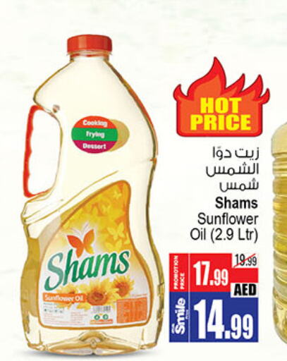 SHAMS Sunflower Oil  in أنصار مول in الإمارات العربية المتحدة , الامارات - الشارقة / عجمان
