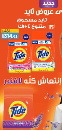 TIDE Detergent  in لولو هايبرماركت in Egypt - القاهرة