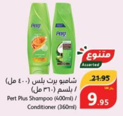 Pert Plus Shampoo / Conditioner  in هايبر بنده in مملكة العربية السعودية, السعودية, سعودية - محايل