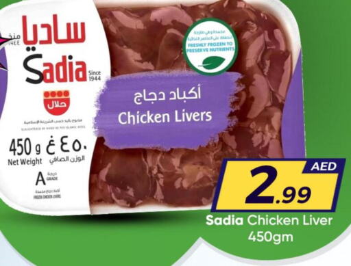 SADIA Chicken Liver  in مبارك هايبرماركت الشارقة in الإمارات العربية المتحدة , الامارات - الشارقة / عجمان