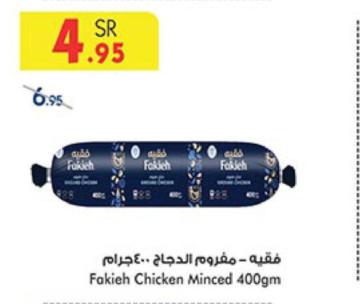  Minced Chicken  in بن داود in مملكة العربية السعودية, السعودية, سعودية - جدة
