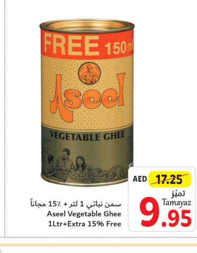 ASEEL Vegetable Ghee  in تعاونية الاتحاد in الإمارات العربية المتحدة , الامارات - أبو ظبي