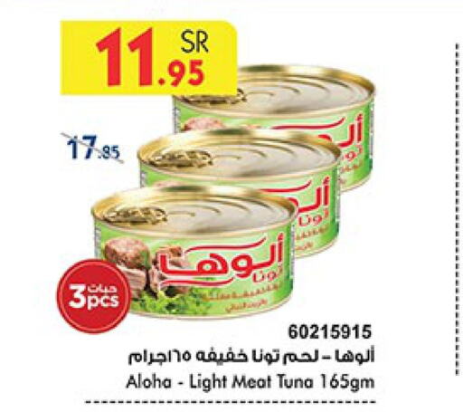 ALOHA Tuna - Canned  in Bin Dawood in KSA, Saudi Arabia, Saudi - Medina