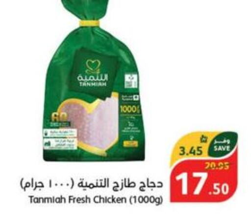 TANMIAH Fresh Chicken  in هايبر بنده in مملكة العربية السعودية, السعودية, سعودية - الرس