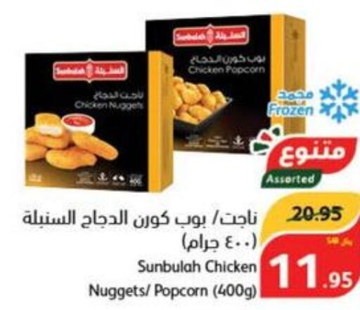  Chicken Nuggets  in Hyper Panda in KSA, Saudi Arabia, Saudi - Ta'if