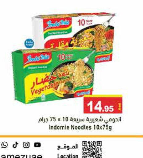 INDOMIE Noodles  in أسواق رامز in الإمارات العربية المتحدة , الامارات - رَأْس ٱلْخَيْمَة