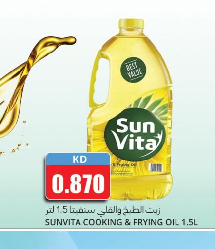 sun vita Cooking Oil  in 4 سيفمارت in الكويت - مدينة الكويت