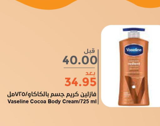 VASELINE Body Lotion & Cream  in واحة المستهلك in مملكة العربية السعودية, السعودية, سعودية - الخبر‎