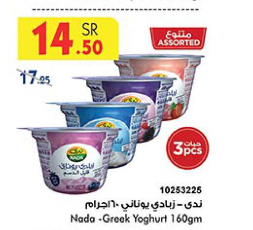 NADA Greek Yoghurt  in Bin Dawood in KSA, Saudi Arabia, Saudi - Medina