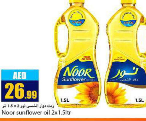 NOOR Sunflower Oil  in  روابي ماركت عجمان in الإمارات العربية المتحدة , الامارات - الشارقة / عجمان