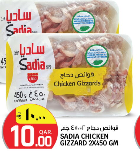 SADIA Chicken Gizzard  in Saudia Hypermarket in Qatar - Umm Salal