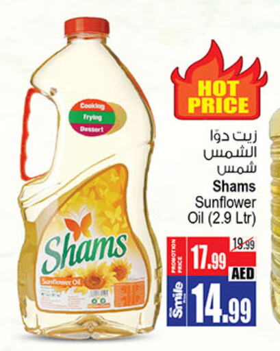 SHAMS Cooking Oil  in أنصار جاليري in الإمارات العربية المتحدة , الامارات - دبي