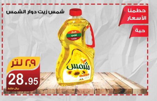 SHAMS Sunflower Oil  in المتسوق الذكى in مملكة العربية السعودية, السعودية, سعودية - جازان