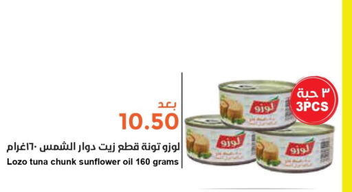 LOZO Tuna - Canned  in Consumer Oasis in KSA, Saudi Arabia, Saudi - Dammam