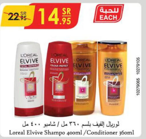 loreal Shampoo / Conditioner  in الدانوب in مملكة العربية السعودية, السعودية, سعودية - الطائف