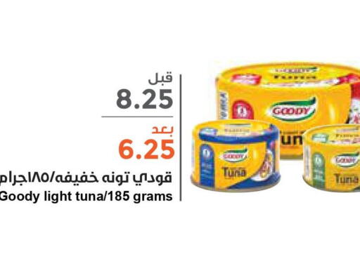 GOODY Tuna - Canned  in واحة المستهلك in مملكة العربية السعودية, السعودية, سعودية - الرياض