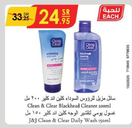 CLEAN& CLEAR Face Wash  in الدانوب in مملكة العربية السعودية, السعودية, سعودية - بريدة