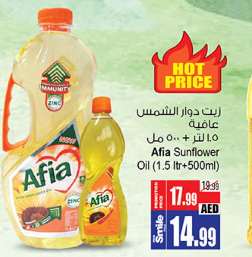AFIA Sunflower Oil  in أنصار جاليري in الإمارات العربية المتحدة , الامارات - دبي