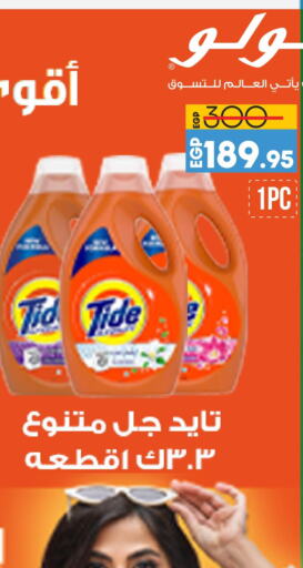 TIDE Detergent  in لولو هايبرماركت in Egypt - القاهرة