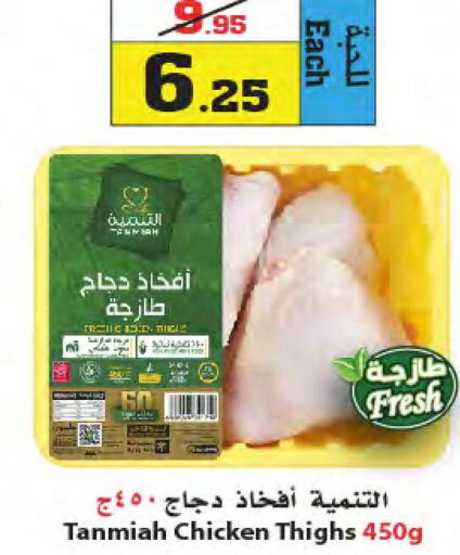 TANMIAH Chicken Thighs  in Star Markets in KSA, Saudi Arabia, Saudi - Yanbu