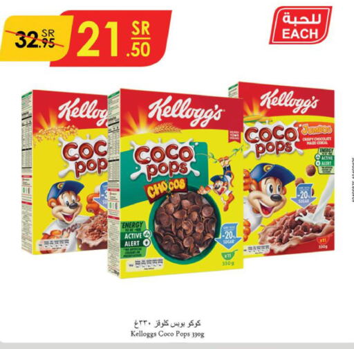 KELLOGGS Cereals  in الدانوب in مملكة العربية السعودية, السعودية, سعودية - المنطقة الشرقية