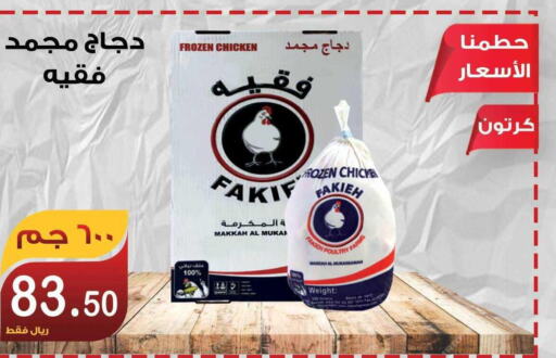  Frozen Whole Chicken  in المتسوق الذكى in مملكة العربية السعودية, السعودية, سعودية - خميس مشيط