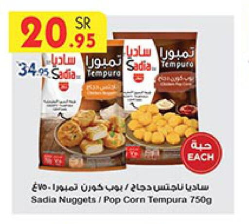 SADIA Chicken Nuggets  in بن داود in مملكة العربية السعودية, السعودية, سعودية - خميس مشيط