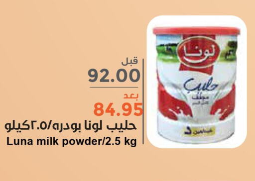 LUNA Milk Powder  in واحة المستهلك in مملكة العربية السعودية, السعودية, سعودية - الخبر‎