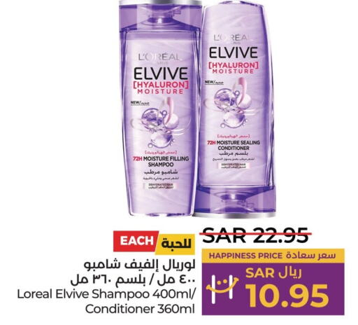 loreal Shampoo / Conditioner  in لولو هايبرماركت in مملكة العربية السعودية, السعودية, سعودية - المنطقة الشرقية