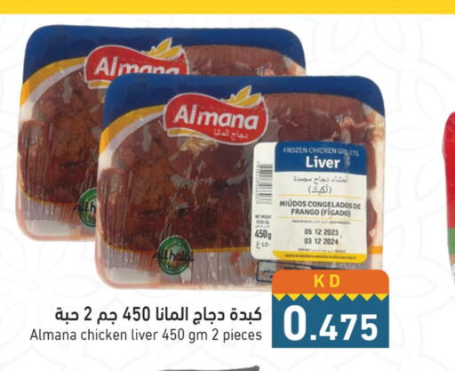  Chicken Liver  in  رامز in الكويت - محافظة الجهراء