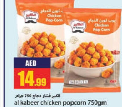 AL KABEER Chicken Pop Corn  in Rawabi Market Ajman in UAE - Sharjah / Ajman