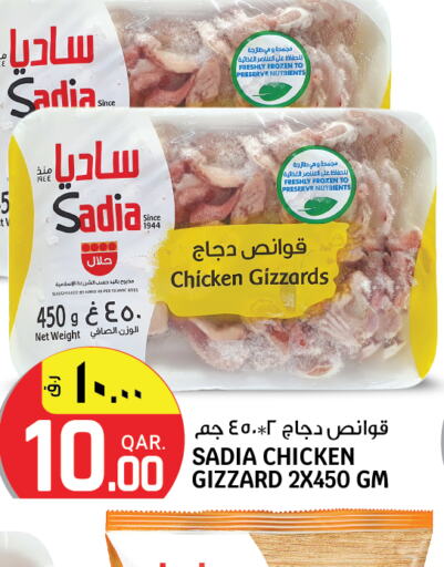 SADIA Chicken Gizzard  in Kenz Mini Mart in Qatar - Al Rayyan