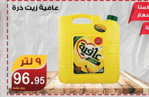 AFIA Corn Oil  in المتسوق الذكى in مملكة العربية السعودية, السعودية, سعودية - خميس مشيط