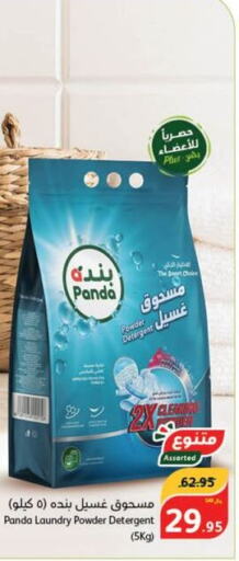  Detergent  in Hyper Panda in KSA, Saudi Arabia, Saudi - Jeddah