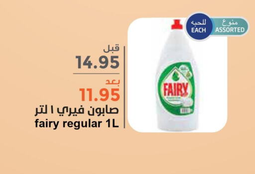 FAIRY   in واحة المستهلك in مملكة العربية السعودية, السعودية, سعودية - المنطقة الشرقية