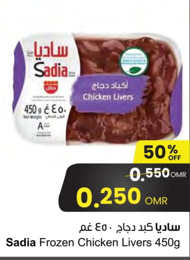 SADIA Chicken Liver  in Sultan Center  in Oman - Sohar