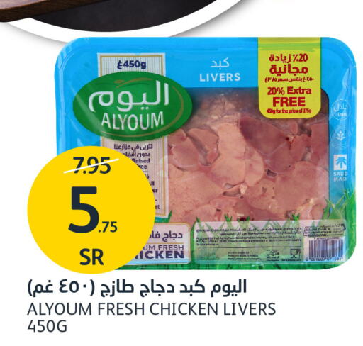 AL YOUM Chicken Liver  in AlJazera Shopping Center in KSA, Saudi Arabia, Saudi - Riyadh