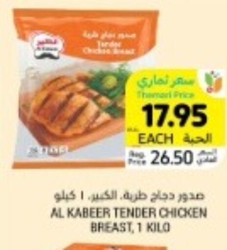 AL KABEER Chicken Breast  in Tamimi Market in KSA, Saudi Arabia, Saudi - Al Khobar