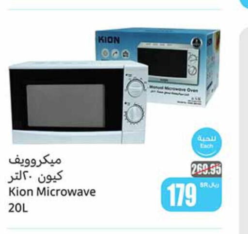 KION Microwave Oven  in أسواق عبد الله العثيم in مملكة العربية السعودية, السعودية, سعودية - نجران