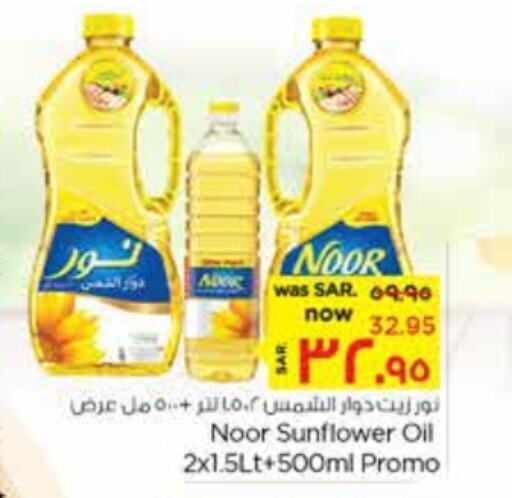 NOOR Sunflower Oil  in نستو in مملكة العربية السعودية, السعودية, سعودية - الأحساء‎