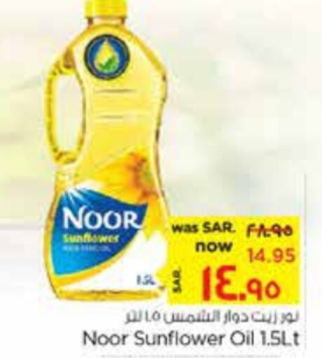 NOOR Sunflower Oil  in نستو in مملكة العربية السعودية, السعودية, سعودية - الأحساء‎