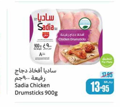 SADIA Chicken Drumsticks  in أسواق عبد الله العثيم in مملكة العربية السعودية, السعودية, سعودية - نجران
