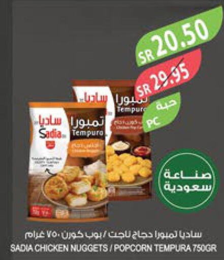 SADIA Chicken Nuggets  in المزرعة in مملكة العربية السعودية, السعودية, سعودية - سيهات