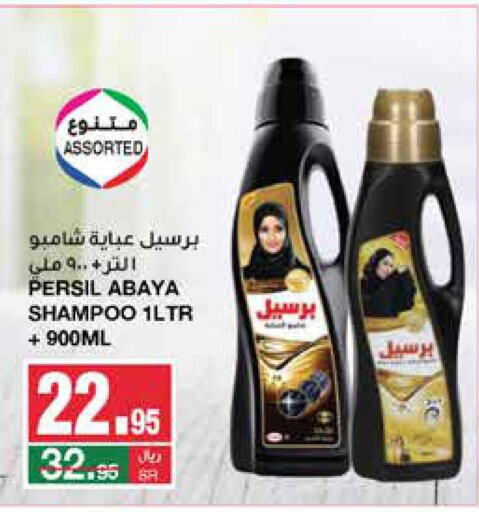 PERSIL Abaya Shampoo  in سـبـار in مملكة العربية السعودية, السعودية, سعودية - الرياض