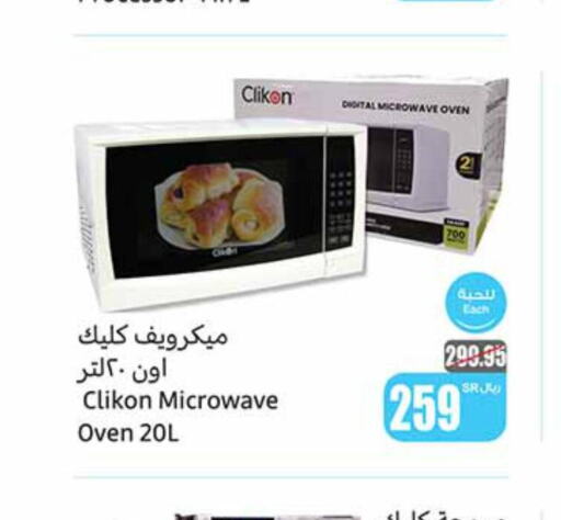 CLIKON Microwave Oven  in أسواق عبد الله العثيم in مملكة العربية السعودية, السعودية, سعودية - نجران