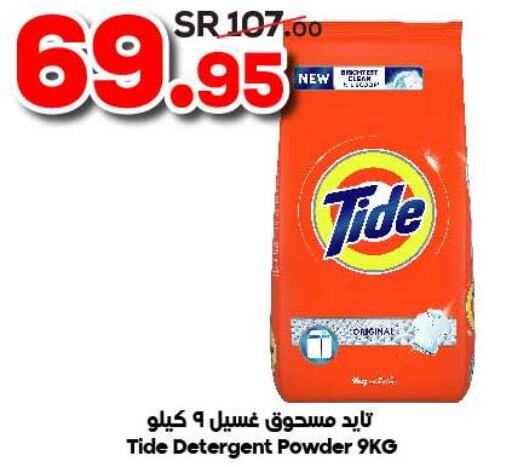 TIDE Detergent  in الدكان in مملكة العربية السعودية, السعودية, سعودية - جدة